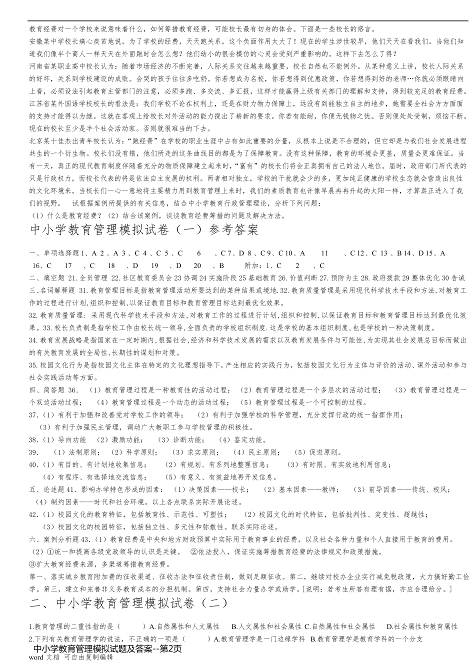 中小学教育管理模拟试题及答案_第2页