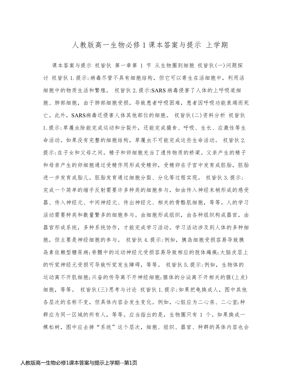 人教版高一生物必修1课本答案与提示上学期_第1页