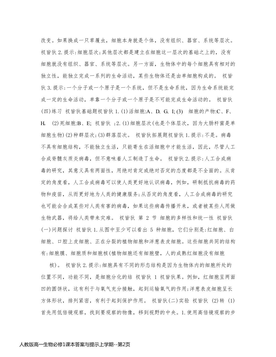 人教版高一生物必修1课本答案与提示上学期_第2页