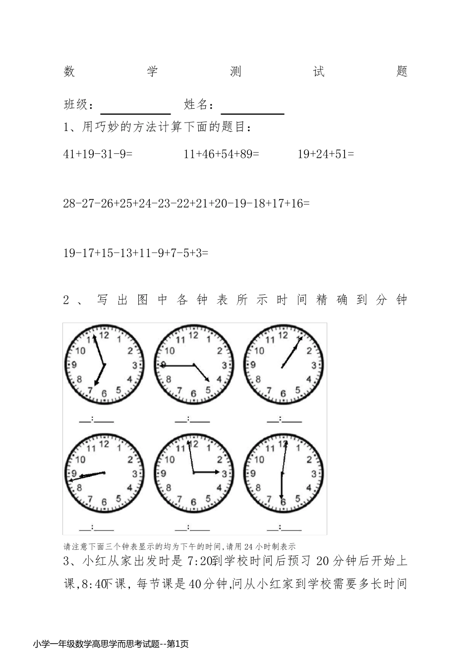 小学一年级数学高思学而思考试题_第1页