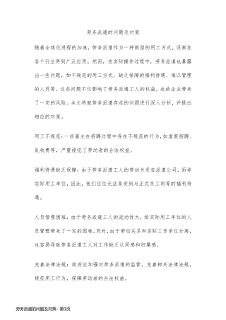 劳务派遣的问题及对策