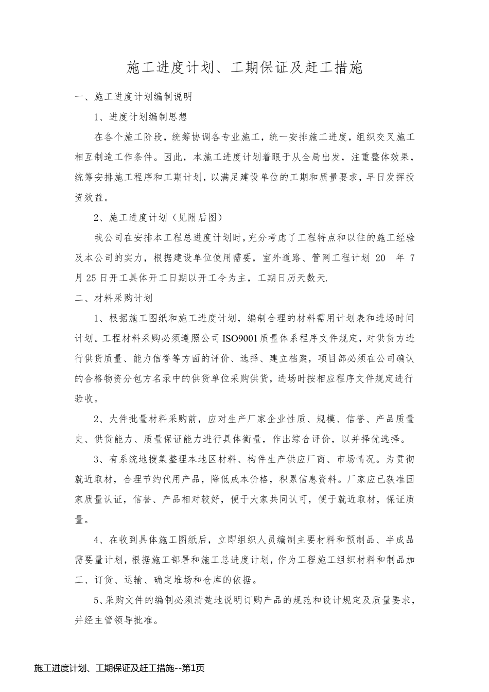 施工进度计划、工期保证及赶工措施_第1页