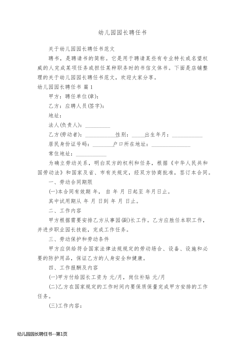 幼儿园园长聘任书_第1页