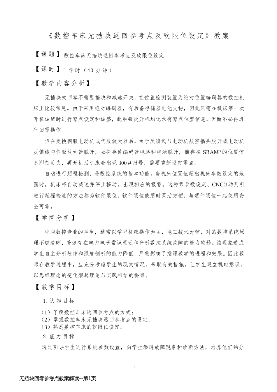 无挡块回零参考点教案解读_第1页