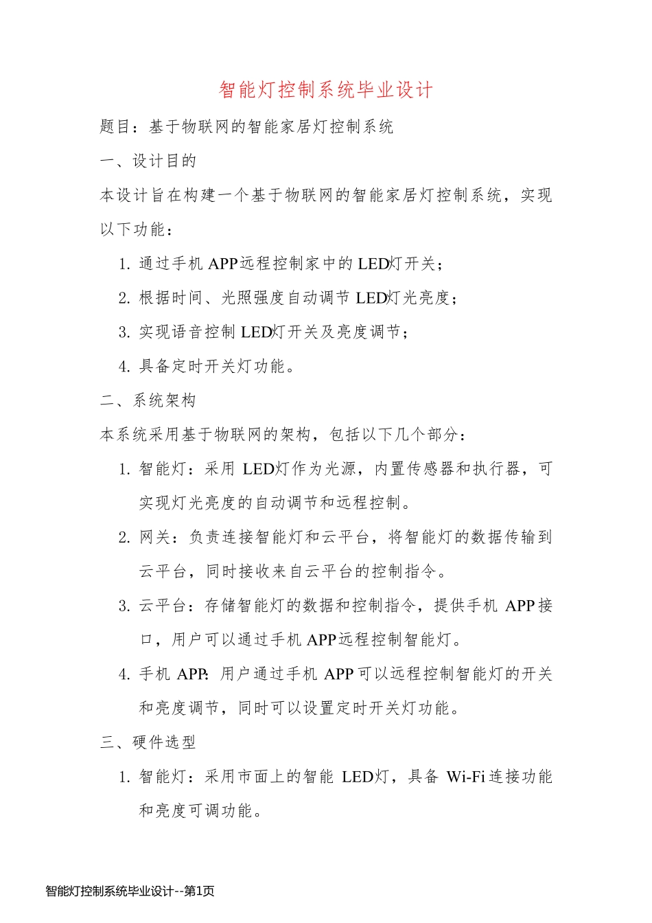 智能灯控制系统毕业设计_第1页