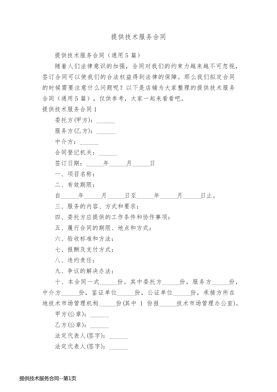 提供技术服务合同_第1页