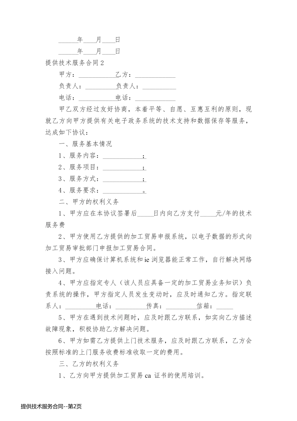 提供技术服务合同_第2页