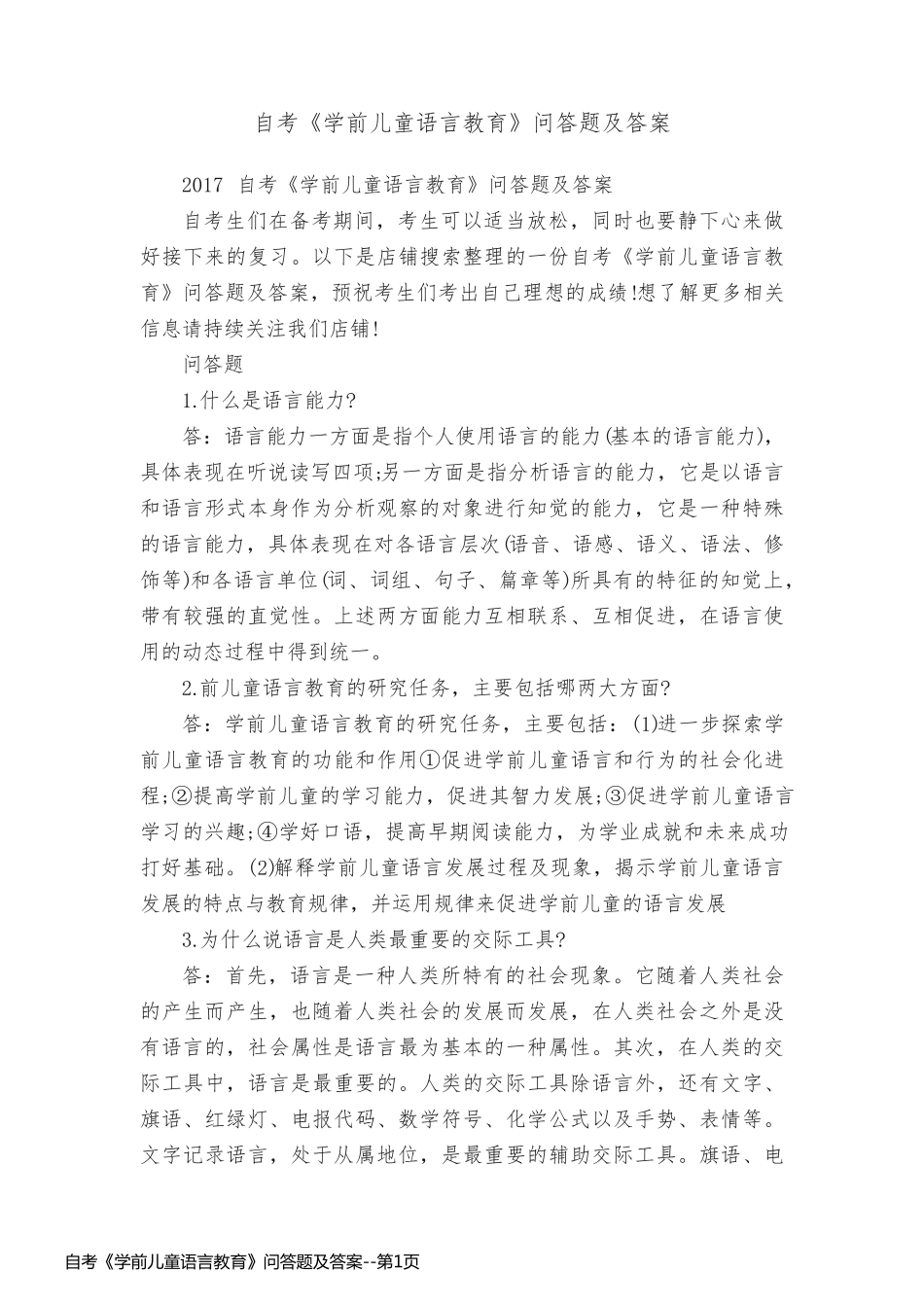 自考《学前儿童语言教育》问答题及答案_第1页