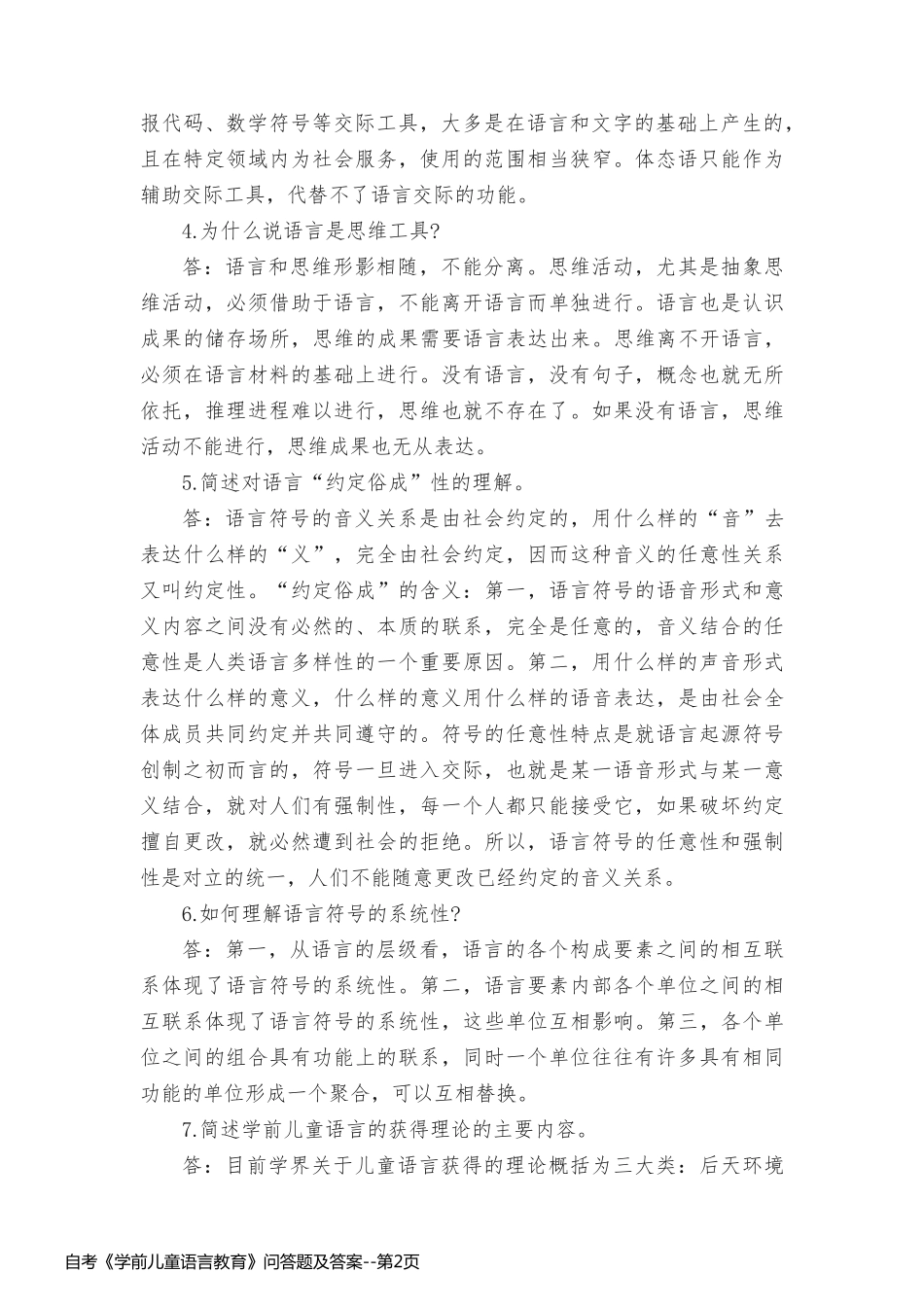 自考《学前儿童语言教育》问答题及答案_第2页