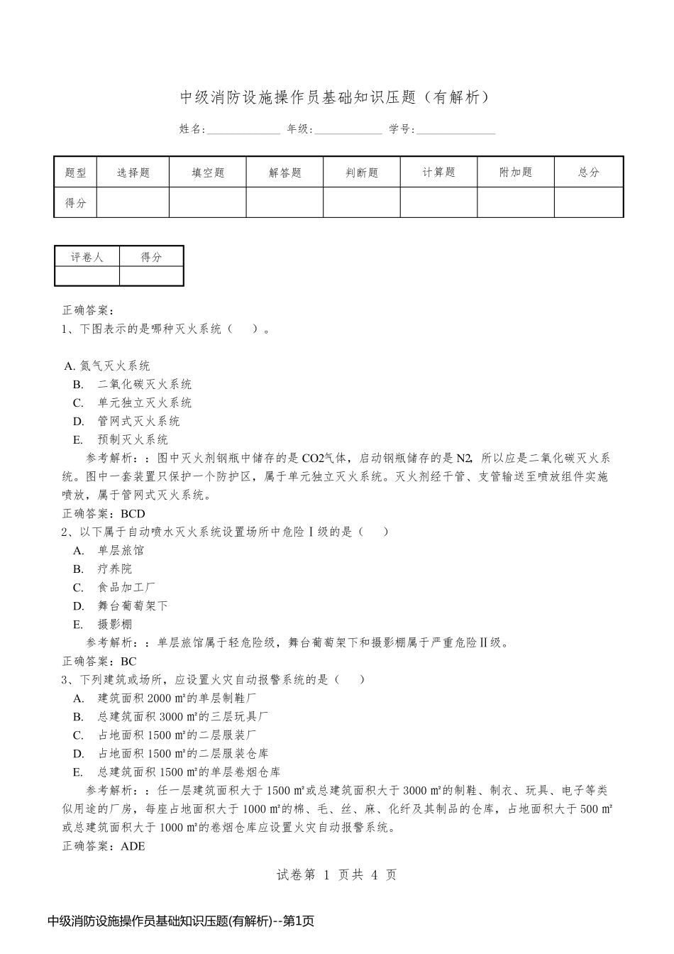 中级消防设施操作员基础知识压题(有解析)_第1页