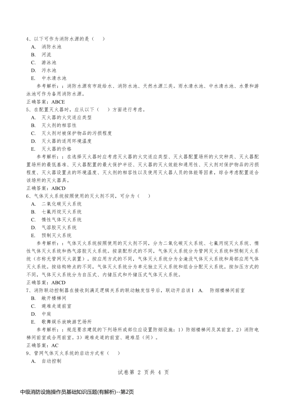 中级消防设施操作员基础知识压题(有解析)_第2页
