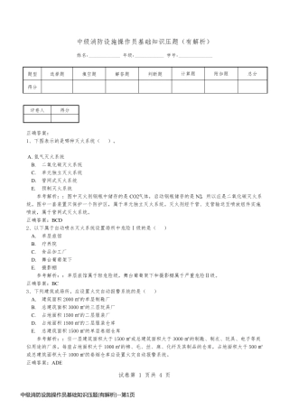 中级消防设施操作员基础知识压题(有解析)