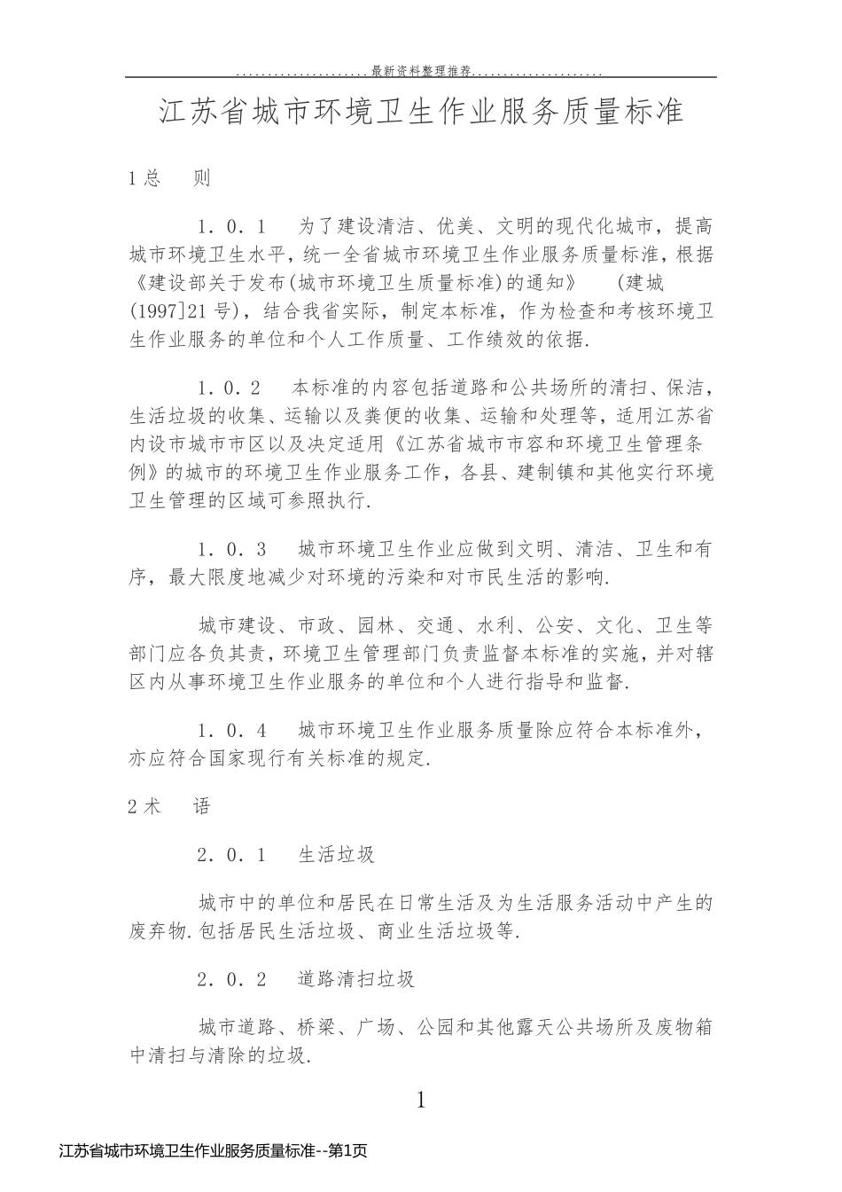 江苏省城市环境卫生作业服务质量标准_第1页