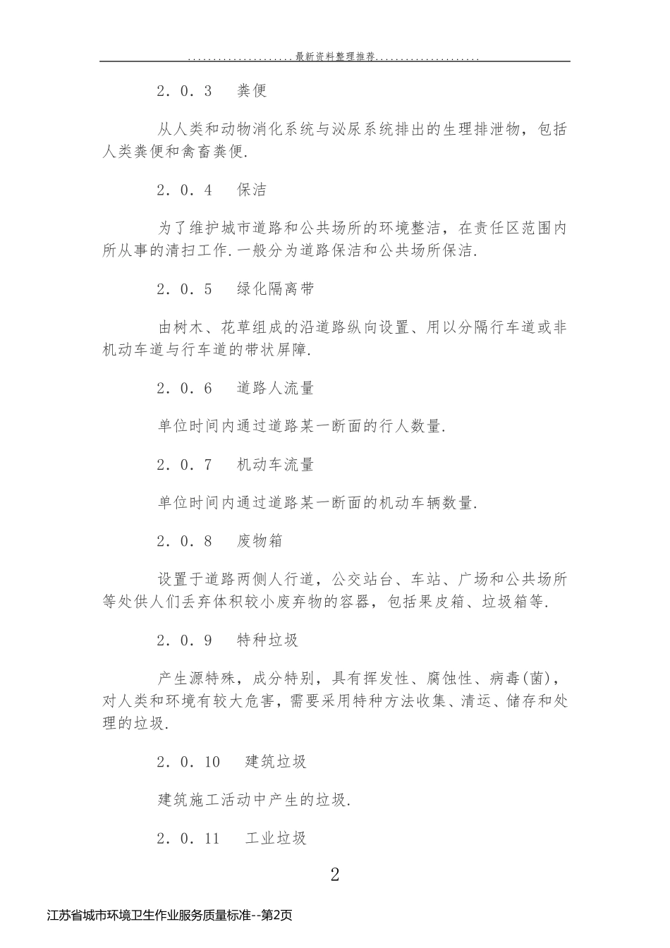 江苏省城市环境卫生作业服务质量标准_第2页