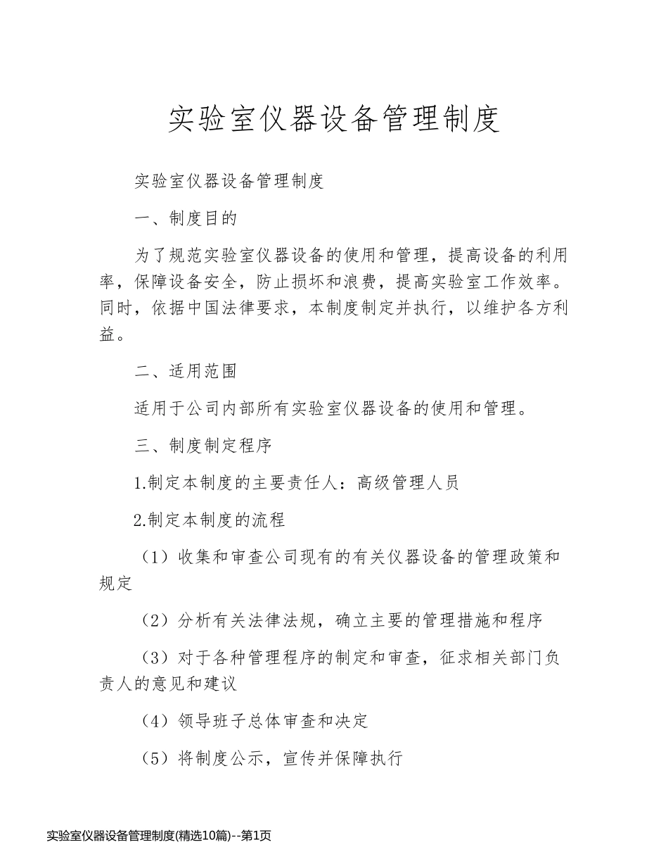 实验室仪器设备管理制度(精选10篇)_第1页