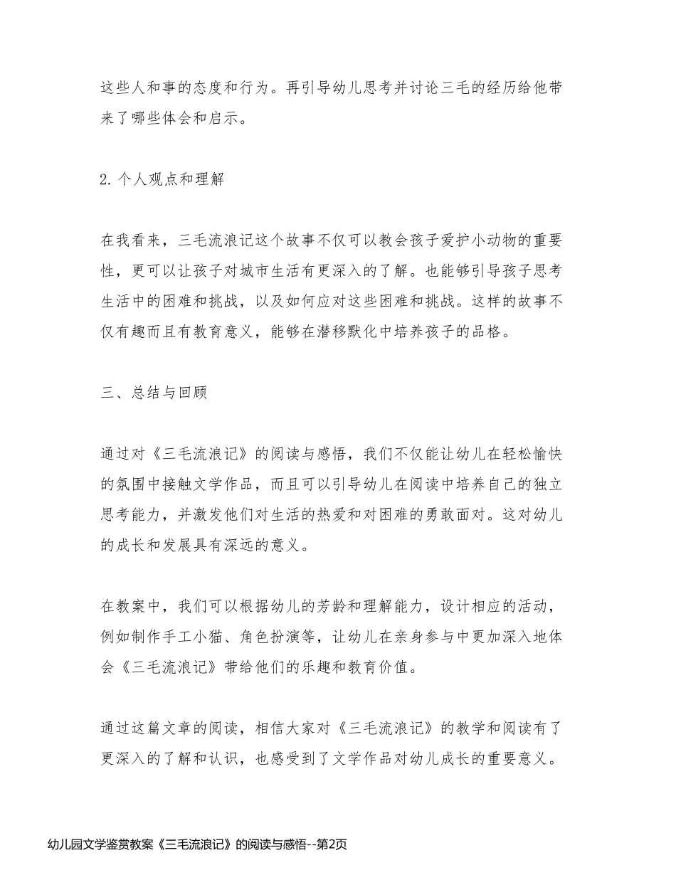 幼儿园文学鉴赏教案《三毛流浪记》的阅读与感悟_第2页