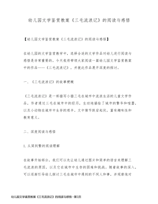 幼儿园文学鉴赏教案《三毛流浪记》的阅读与感悟