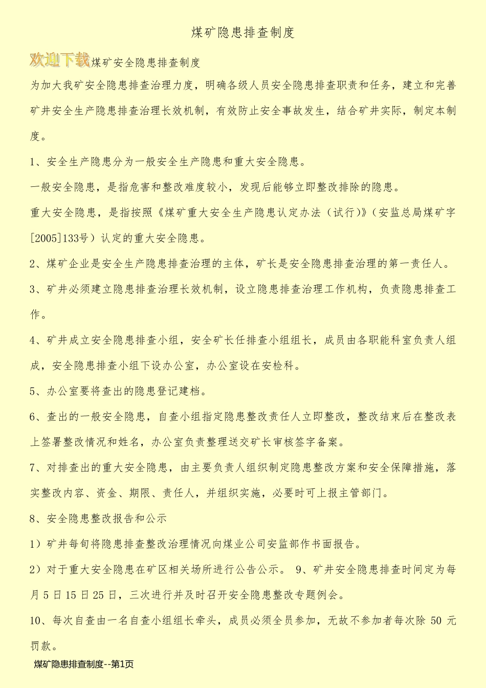 煤矿隐患排查制度_第1页