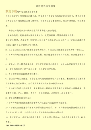 煤矿隐患排查制度