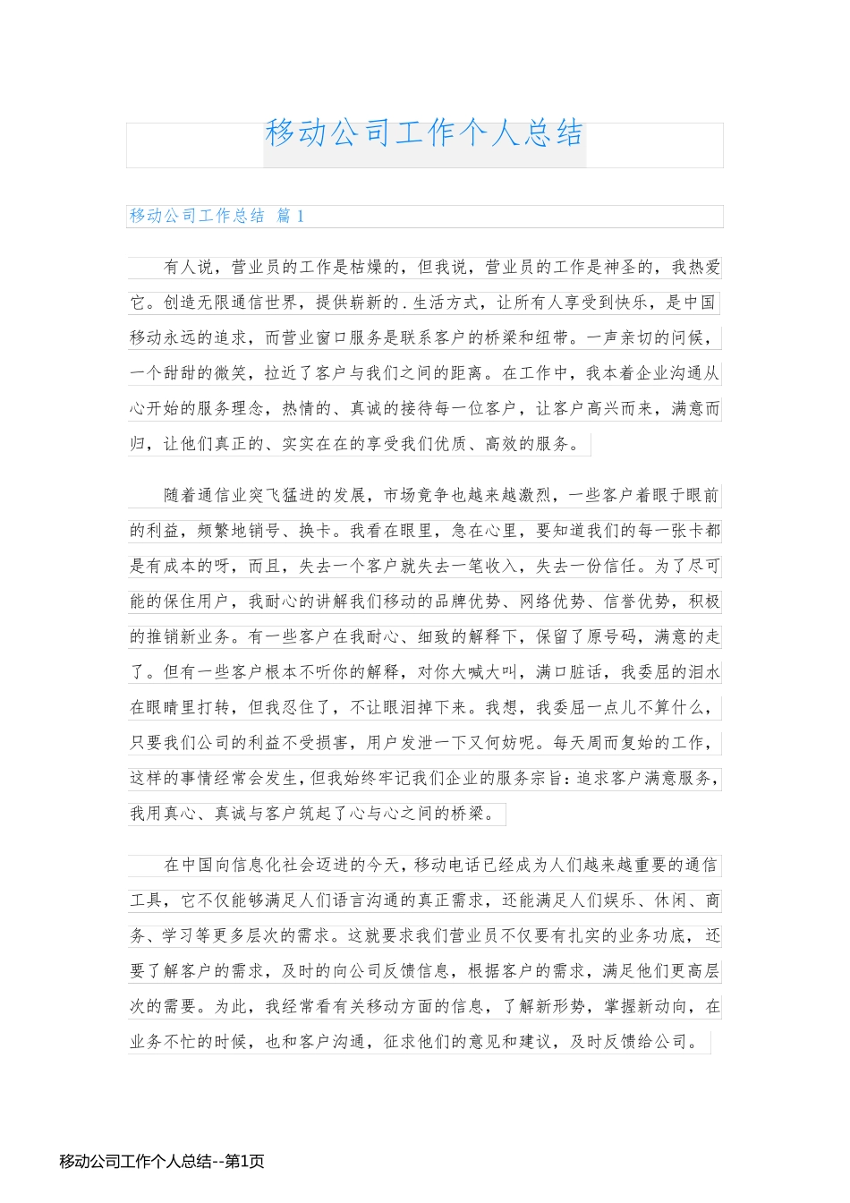 移动公司工作个人总结_第1页