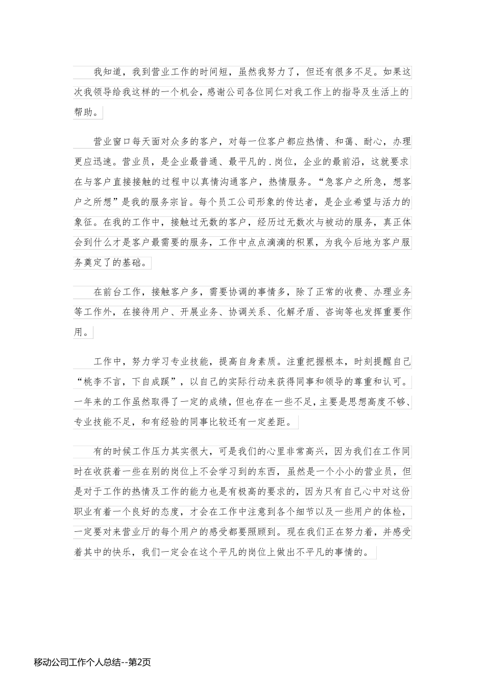 移动公司工作个人总结_第2页