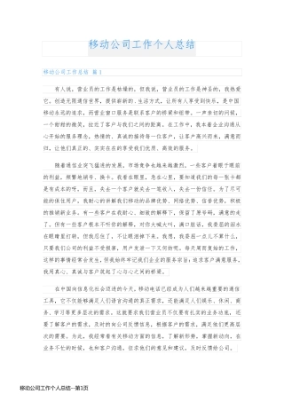 移动公司工作个人总结