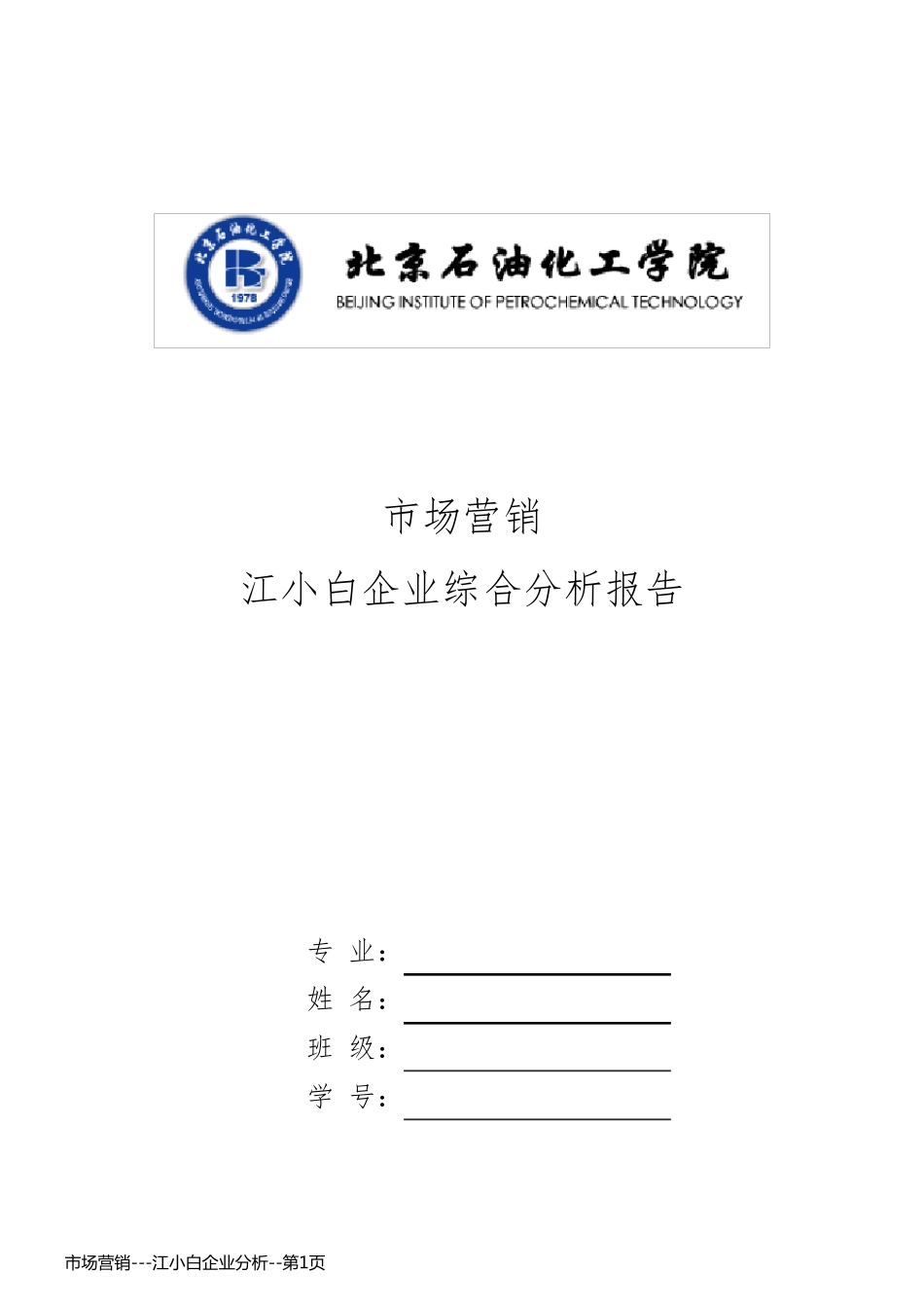 市场营销---江小白企业分析_第1页