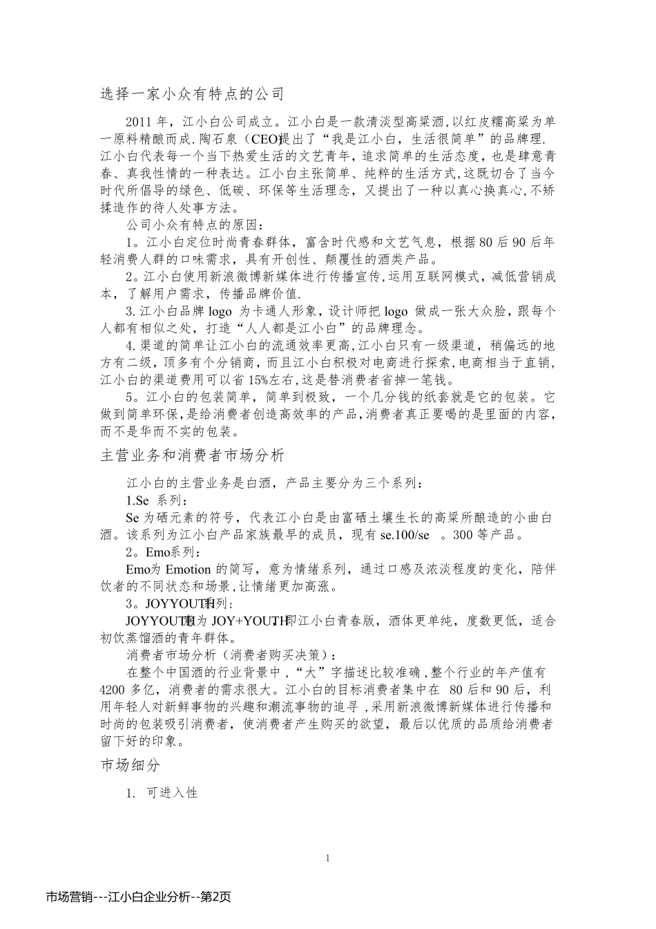 市场营销---江小白企业分析_第2页