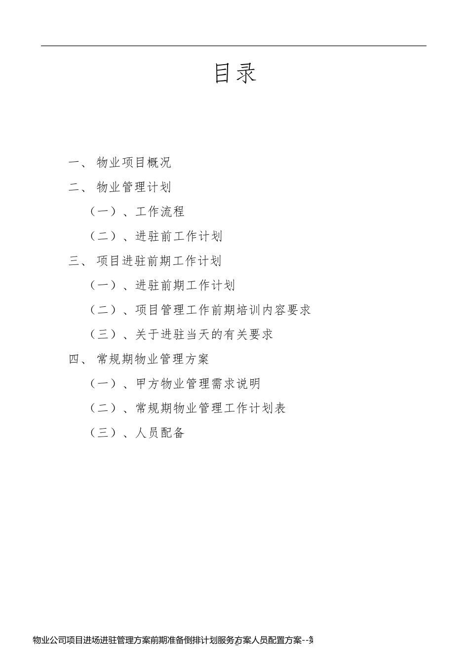 物业公司项目进场进驻管理方案前期准备倒排计划服务方案人员配置方案_第2页