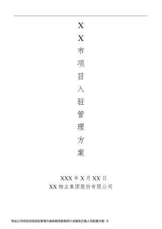 物业公司项目进场进驻管理方案前期准备倒排计划服务方案人员配置方案