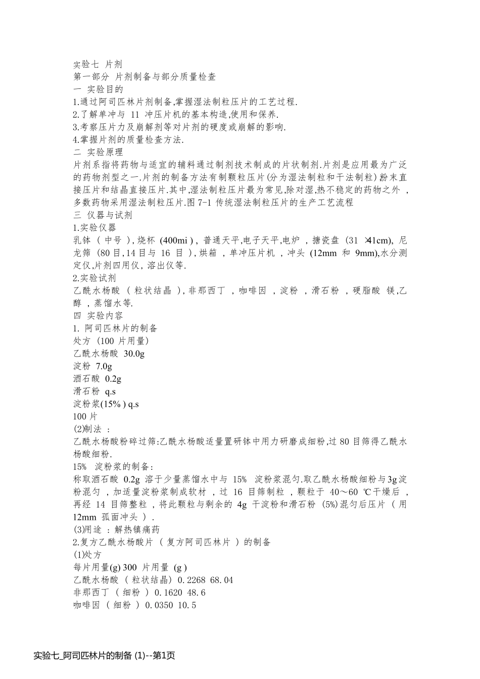 实验七_阿司匹林片的制备 (1)_第1页