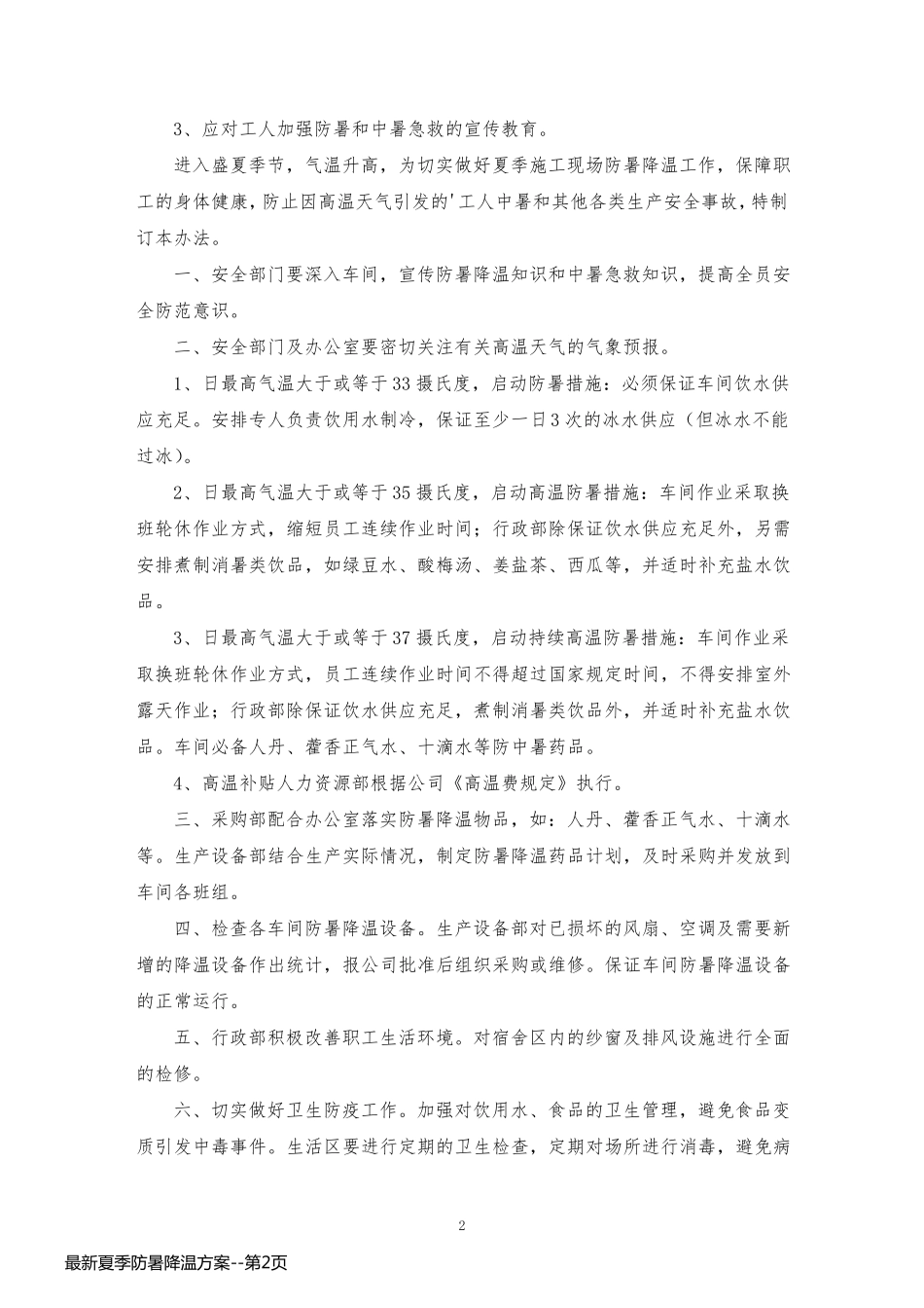 最新夏季防暑降温方案_第2页