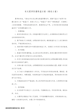 最新夏季防暑降温方案