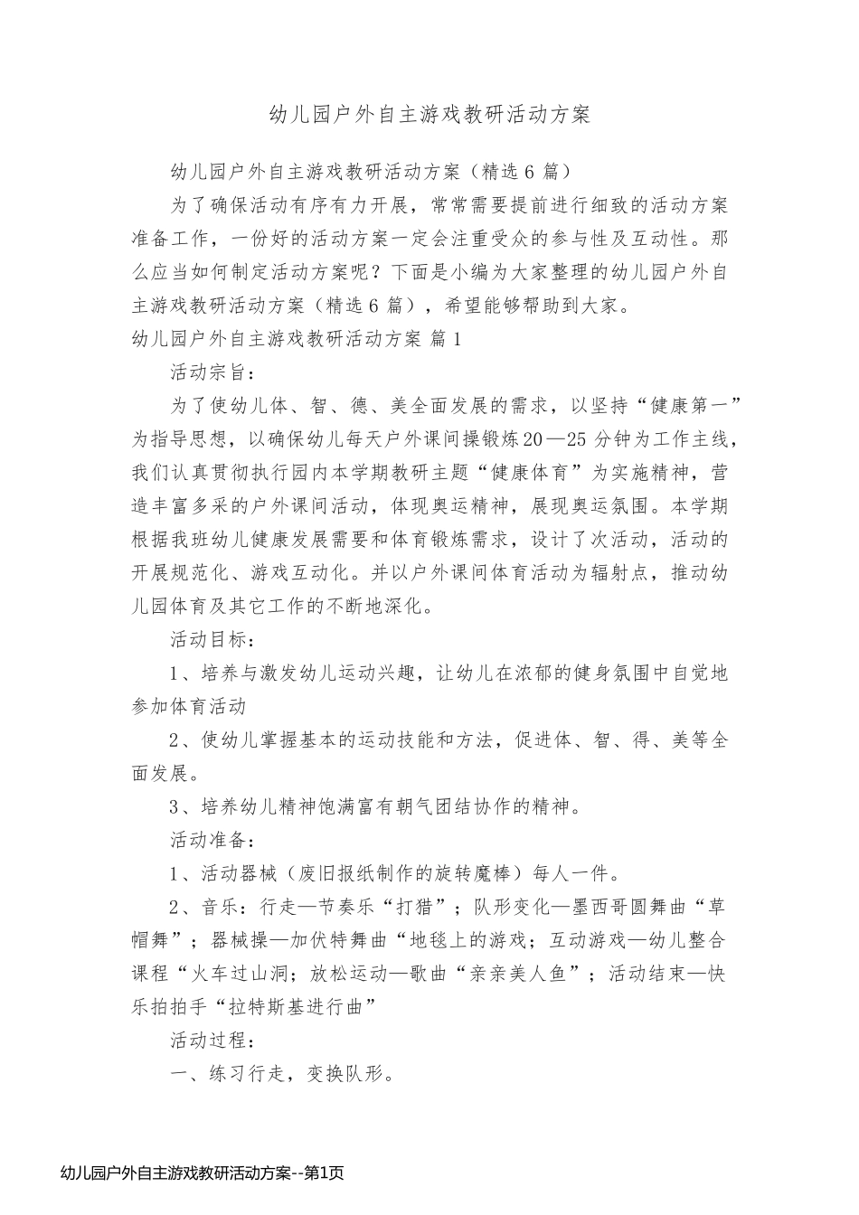 幼儿园户外自主游戏教研活动方案_第1页