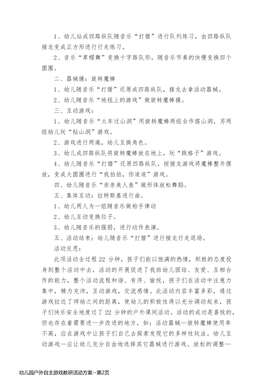 幼儿园户外自主游戏教研活动方案_第2页
