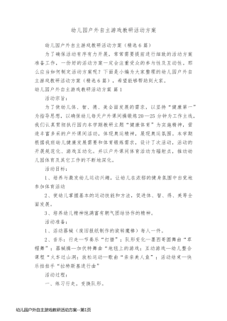 幼儿园户外自主游戏教研活动方案