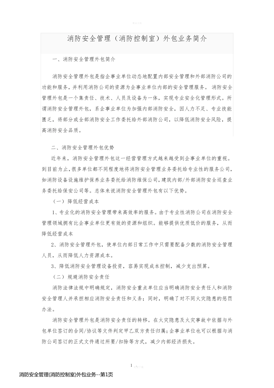 消防安全管理(消防控制室)外包业务_第1页