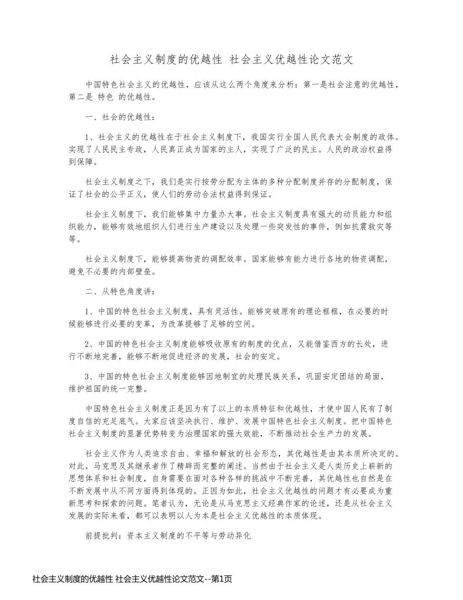 社会主义制度的优越性 社会主义优越性论文范文_第1页