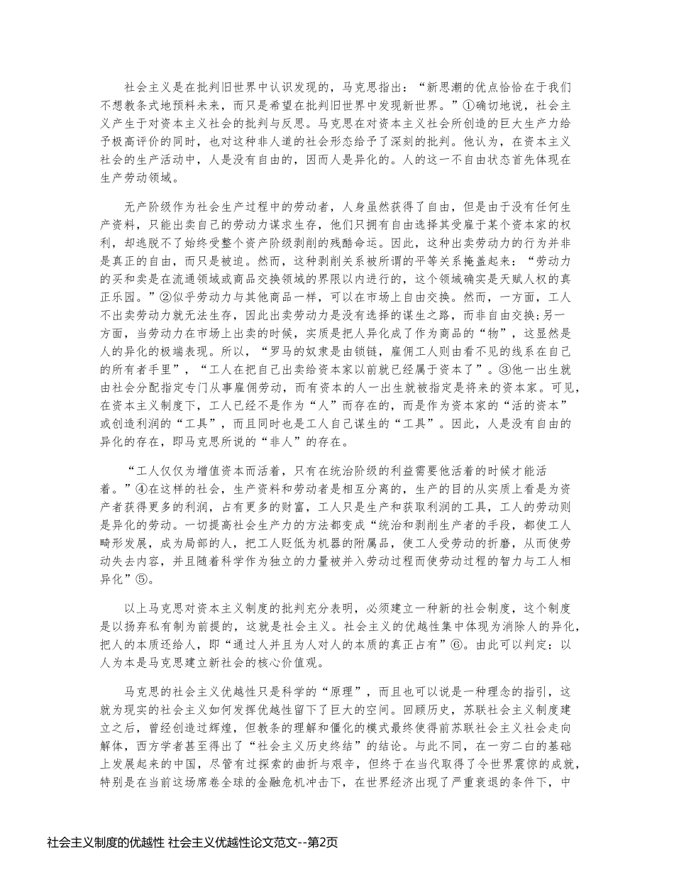 社会主义制度的优越性 社会主义优越性论文范文_第2页
