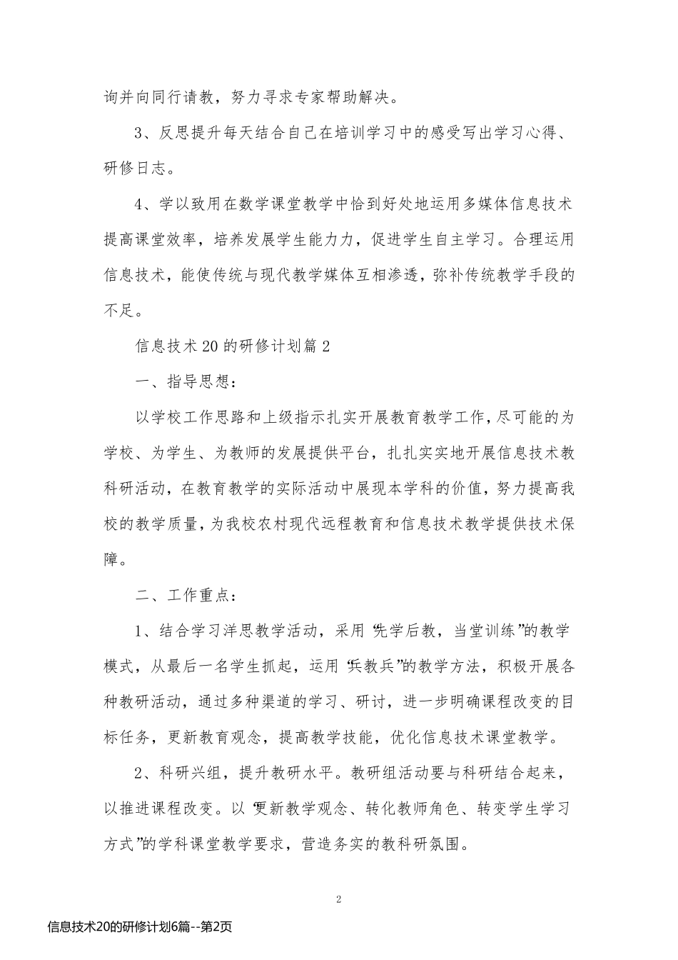 信息技术20的研修计划6篇_第2页