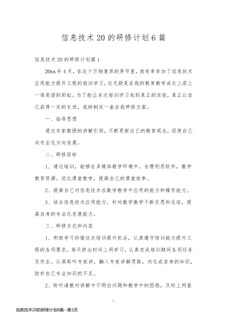 信息技术20的研修计划6篇