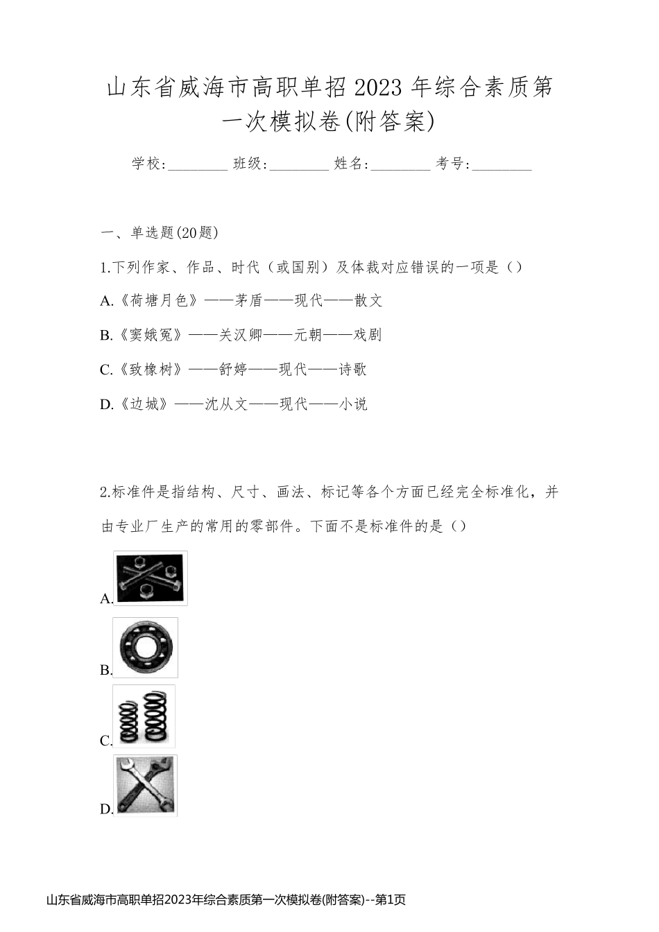 山东省威海市高职单招2023年综合素质第一次模拟卷(附答案)_第1页
