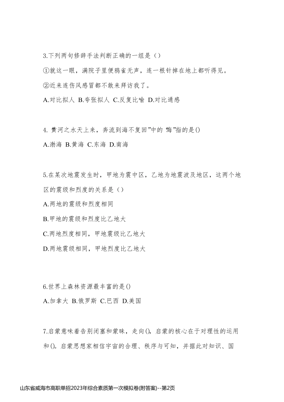 山东省威海市高职单招2023年综合素质第一次模拟卷(附答案)_第2页