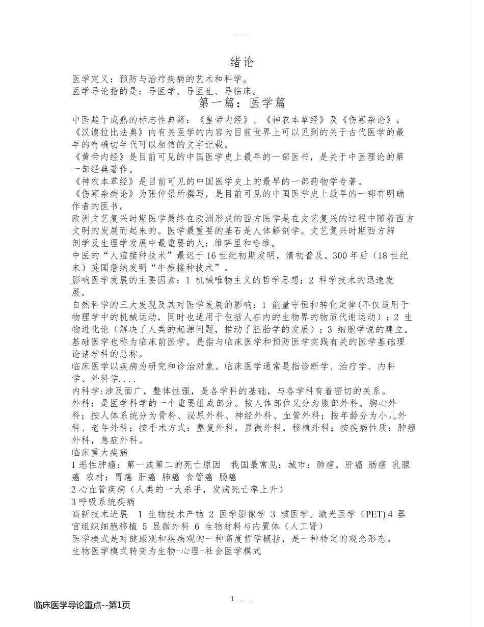 临床医学导论重点_第1页