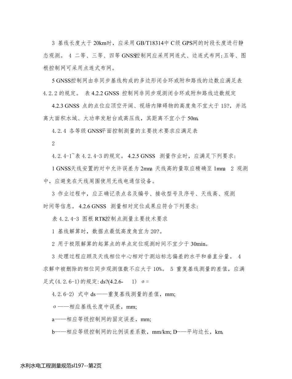 水利水电工程测量规范sl197_第2页