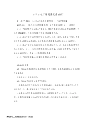 水利水电工程测量规范sl197