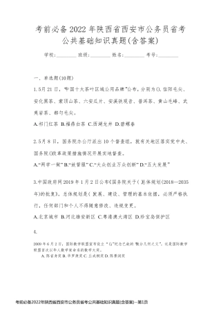 考前必备2022年陕西省西安市公务员省考公共基础知识真题(含答案)