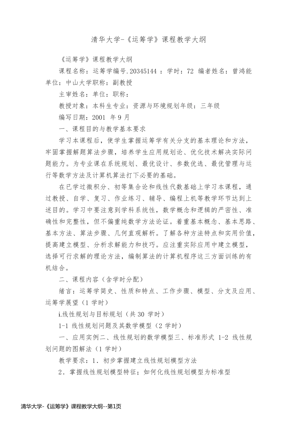 清华大学-《运筹学》课程教学大纲_第1页