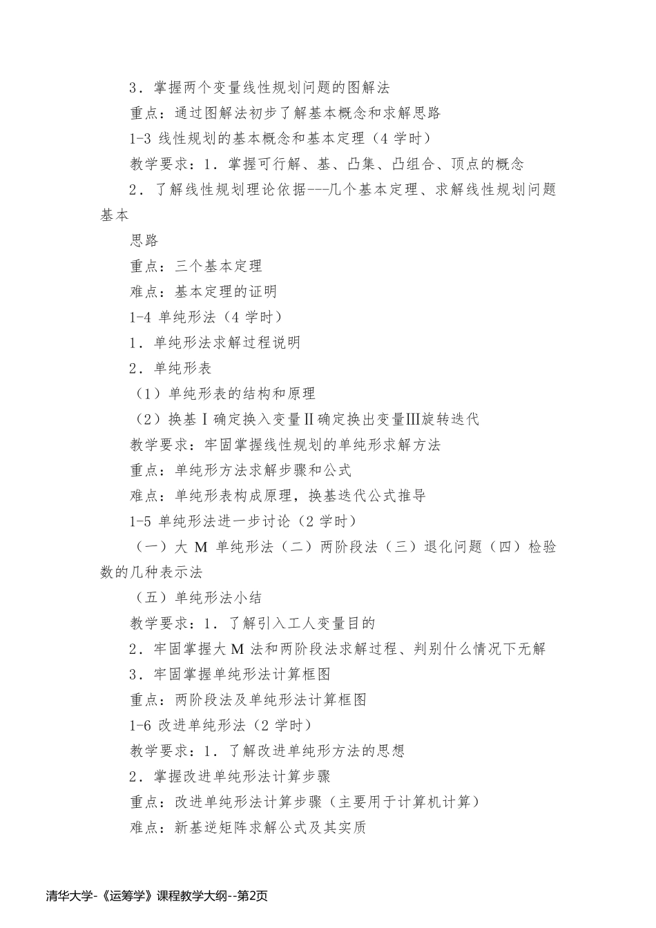 清华大学-《运筹学》课程教学大纲_第2页
