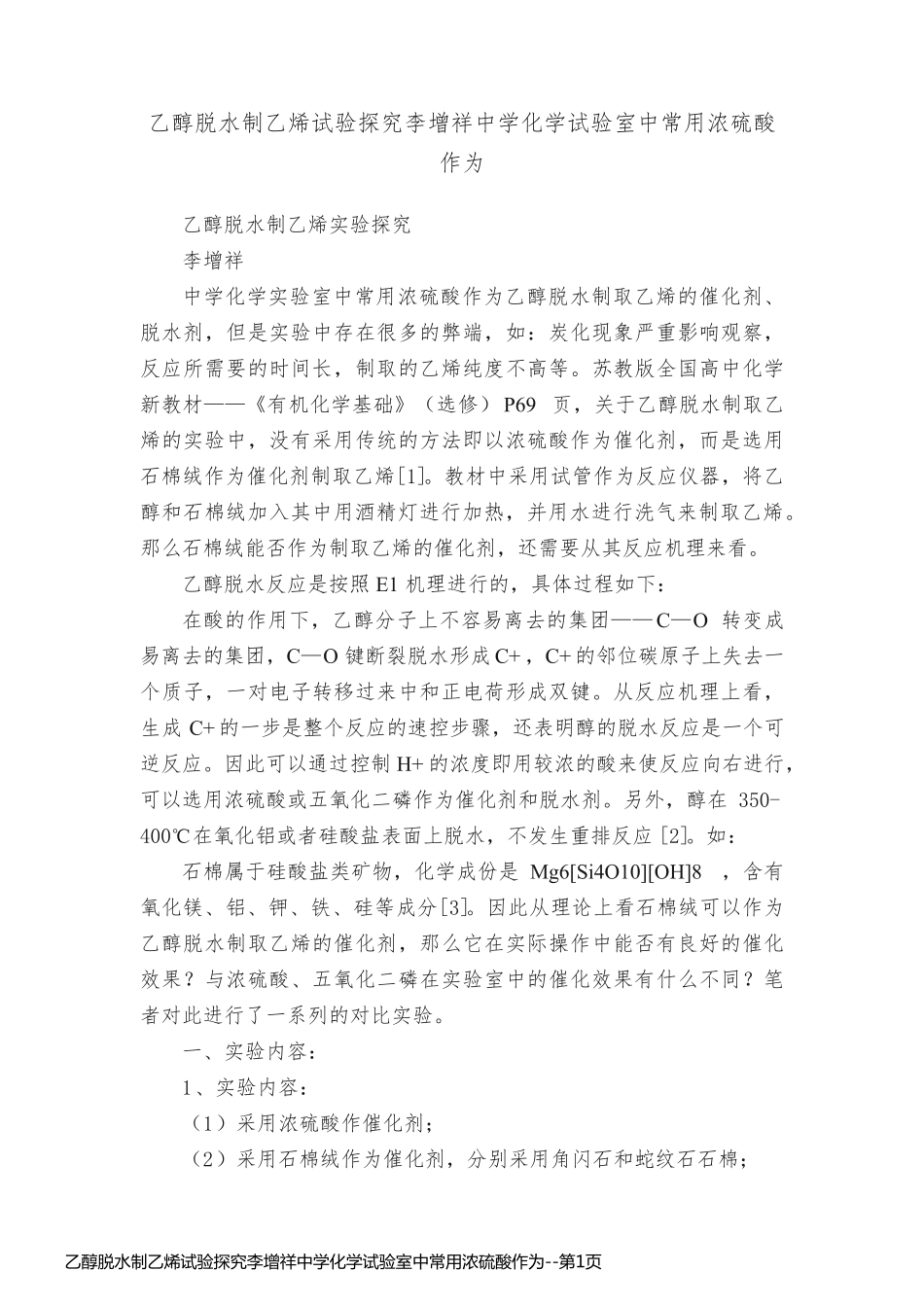 乙醇脱水制乙烯试验探究李增祥中学化学试验室中常用浓硫酸作为_第1页